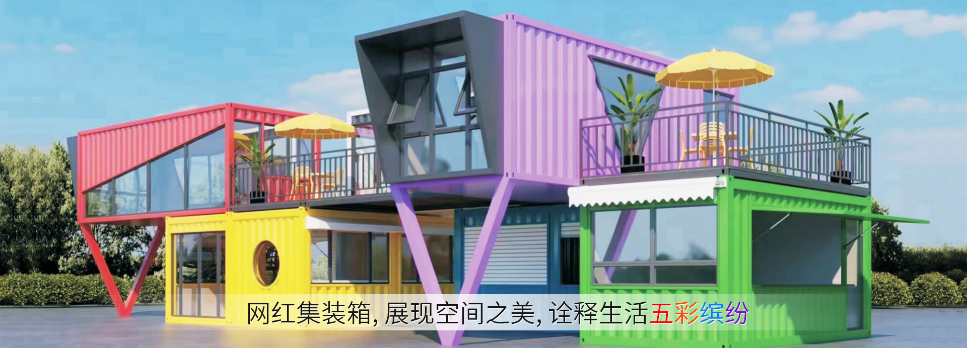 4-網(wǎng)紅集裝箱